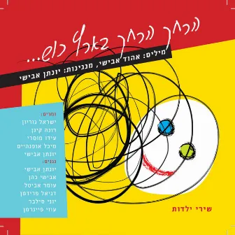 הרחק הרחק בארץ כוש by Yonathan Avishai