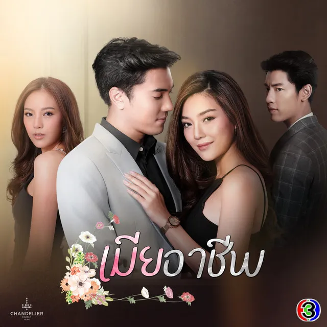 สักวันเธอจะรักฉัน - จาก "ละคร เมียอาชีพ"