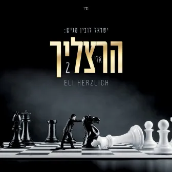 אלי הרצליך 2 by Eli Herzlich