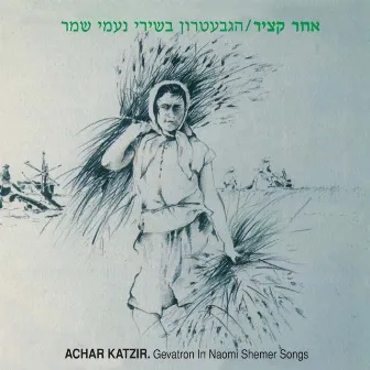 אחר קציר (הגבעטרון בשירי נעמי שמר) by Unknown Artist