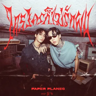 ใครๆก็ไม่รักผม (ซนซน 40ปี GMM GRAMMY) - Single by Paper Planes