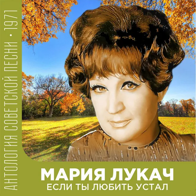 Если ты любить устал (Антология советской песни 1971)