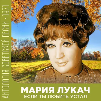 Если ты любить устал (Антология советской песни 1971) by (feat. Мария Лукач)