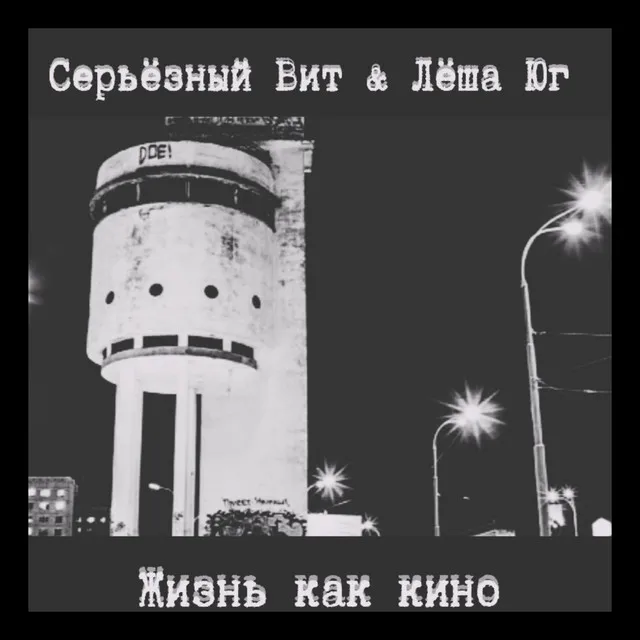 Жизнь как кино