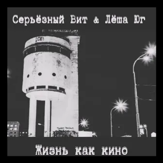 Жизнь как кино by 