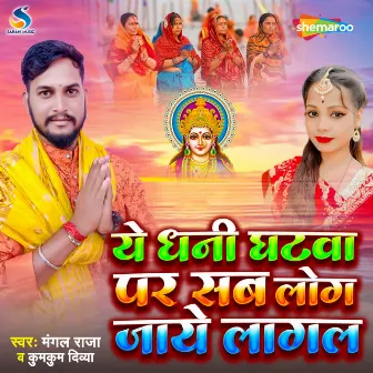 Ye Dhani Ghatwa Par Sab Log Jaye Lagal by Mangal Raja