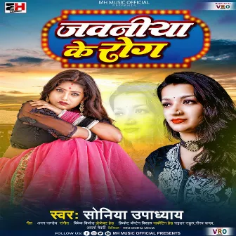 Jawaniya Ke Rog (Bhojpuri) by Soniya Upadhyay