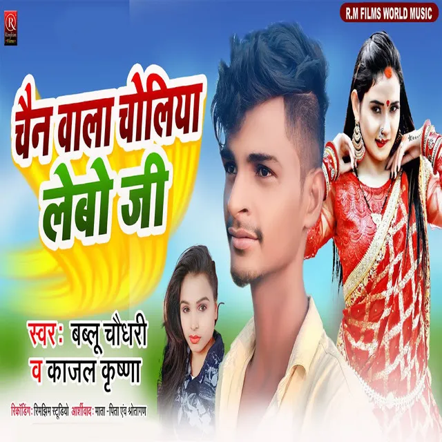 Chain Wala Choliya Lebo Ji - Bhojpuri