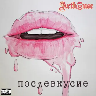 Послевкусие by Art House