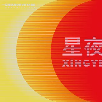 Xīngyè by Bon Voyage Organisation