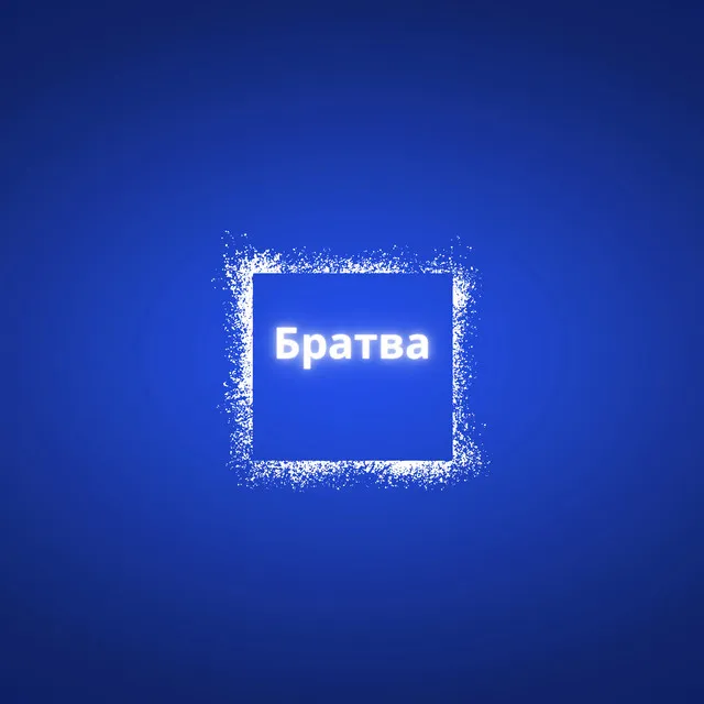 Братва