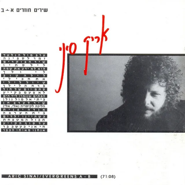 שירים חוזרים א' ו-ב'