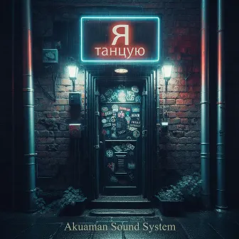 я танцую by Akuaman Sound System