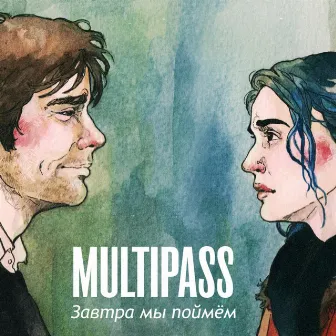 Завтра мы поймём by Multipass