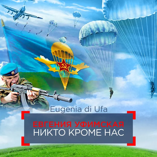 Никто кроме нас