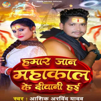 Hamar Jaan Mahakal Ke Diwani Hae by Ashik Arvind Yadav