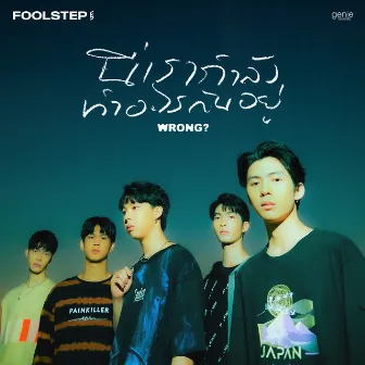 นี่เรากำลังทำอะไรกันอยู่ (Wrong?) - Single by FOOL STEP