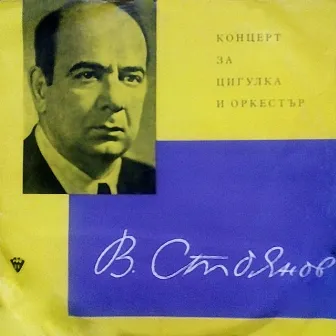 Veselin Stoyanov: Concerto for Violin and Orchestra by Unknown Artist