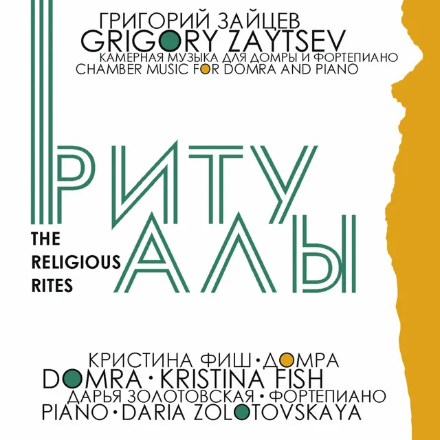 Grigory Zaytsev: The Religious Rites (Chamber Music for Domra and Piano)