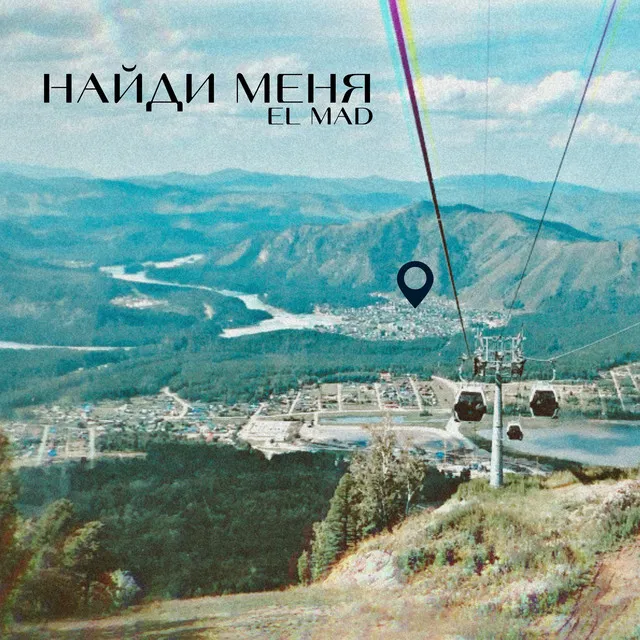 Найди меня