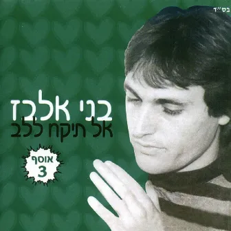 אל תקח ללב by Benny Elbaz