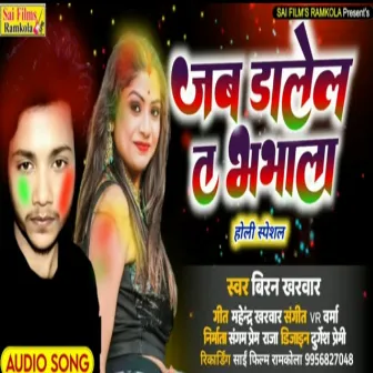 Jab Dalela Ta Bhabhala (Bhojpuri Song) by 