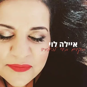 מוקדם מדי להיפרד by איילה לוי