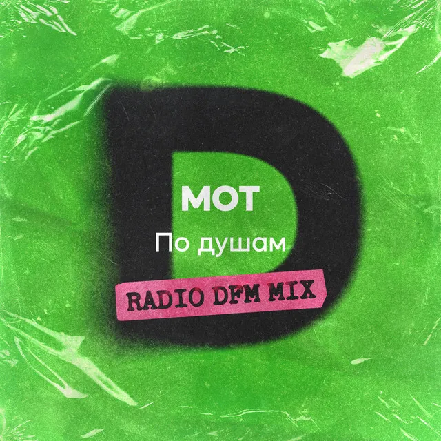 По душам - Radio DFM Mix