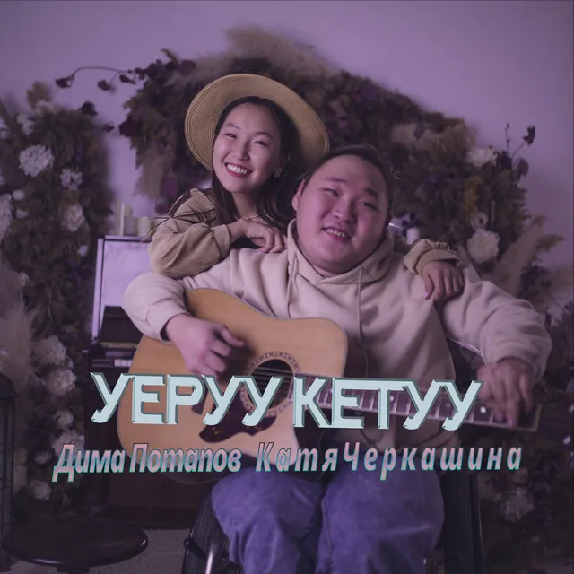 Уеруу кетуу