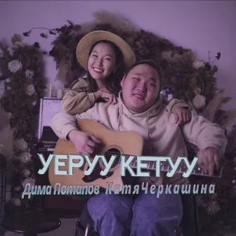 Уеруу кетуу by Дима Потапов