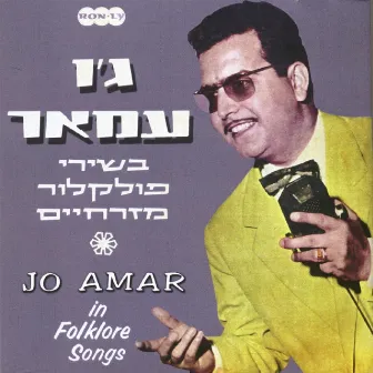 בשירי פולקלור מזרחיים by Jo Amar