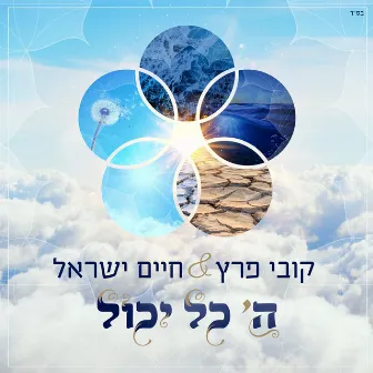 ה' כל יכול by Haim Israel