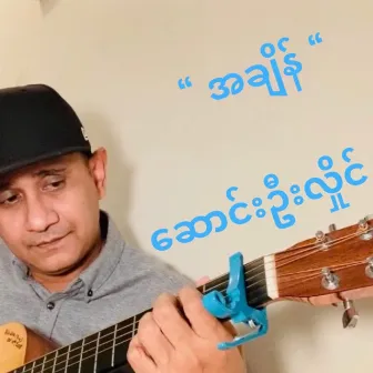 အခ်ိန္-ေဆာင္းဦးလွိုင္ by Song Oo Hlaing