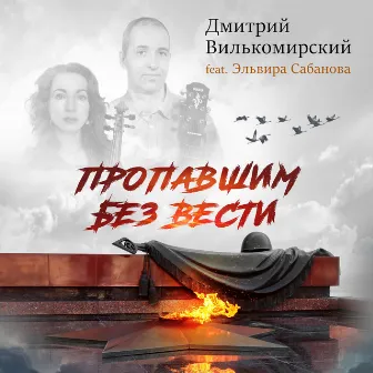 Пропавшим без вести by Дмитрий Вилькомирский