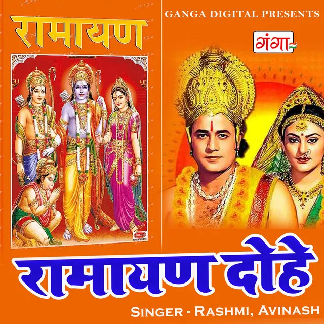 Ramayan Dohe