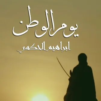 Youm Al Watan by Ibrahim Al Hakmi