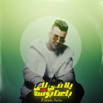 يلا ندي للي باعنا بوسة by Essam Sasa