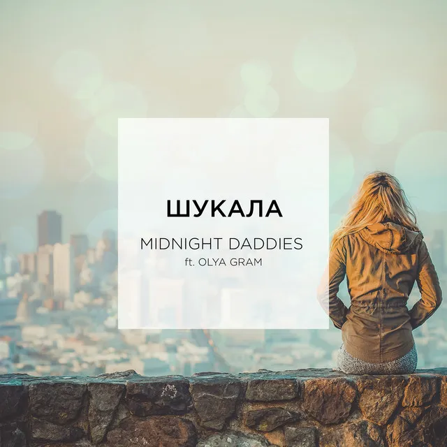 Шукала - Radio Version