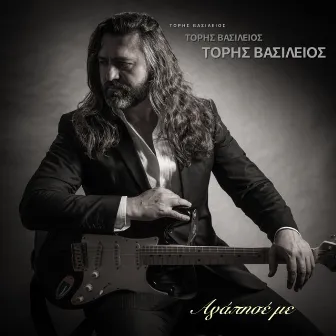 Agapise Me by VASILIOS TORIS