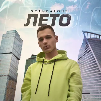 Лето by Scandalous