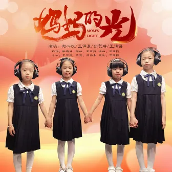 妈妈的光 by Shiny Girls