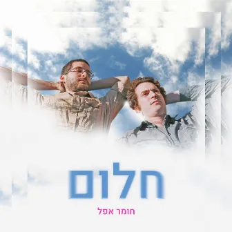 חלום by חומר אפל