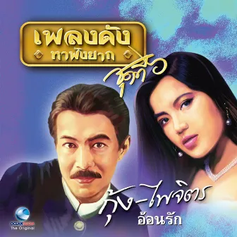 เพลงดังหาฟังยาก, Vol. 6: กุ้ง ไพจิตร by กุ้ง ไพจิตร