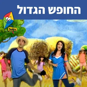 החופש הגדול by Uri Banai