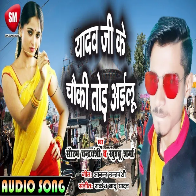 Yadav Ji Ke Chauki Tord Ailu (Bhojpuri)