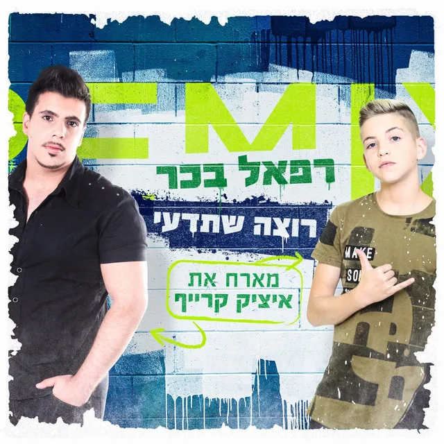 רוצה שתדעי - רמיקס