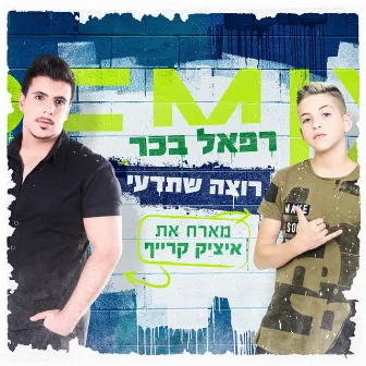 רוצה שתדעי (רמיקס) by רפאל בכר