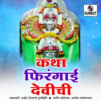 Katha Firangai Devichi by Shivaji Tupvihire