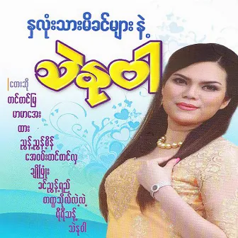 Nha Lone Thar Mi Khin Myar Nae by Thae Nu War