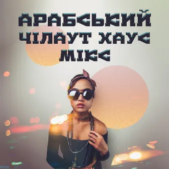 Арабський чілаут хаус мікс: Після важкого дня та в дорогу by DJ Daydream